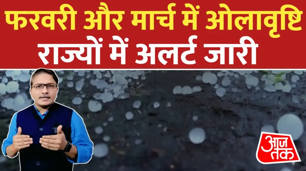 फरवरी और मार्च के लिए मौसम का पूर्वानुमान: ओलावृष्टि से मिलेगी राहत पर जारी रहेगा कड़ाके की ठंड का कहर