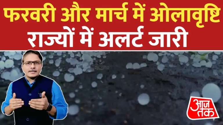 फरवरी और मार्च के लिए मौसम का पूर्वानुमान: ओलावृष्टि से मिलेगी राहत पर जारी रहेगा कड़ाके की ठंड का कहर