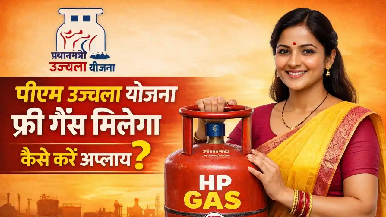 पीएम उज्वला योजना फ्री गॅस मिलेगा