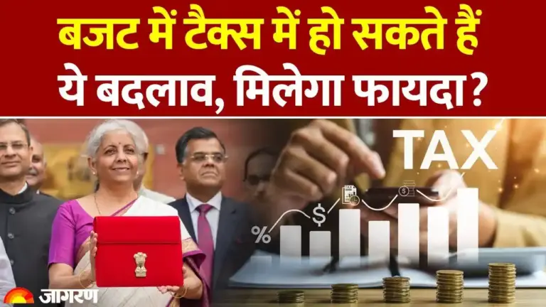 बजट 2026: क्या टैक्सपेयर्स को मिलेगी बड़ी राहत? न्यू टैक्स रिजीम में हो सकते हैं ये 5 बड़े बदलाव